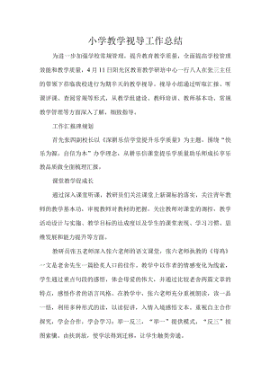 小学教学视导工作总结.docx