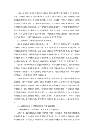 吉林边境地区立体化治安防控体系建设研究 法学专业.docx
