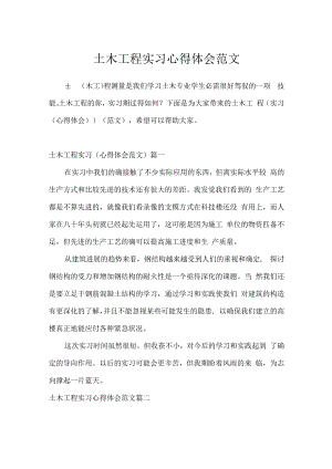 土木工程实习心得体会范文.docx