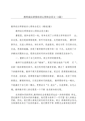 教师成长研修培训心得体会范文（3篇）.docx