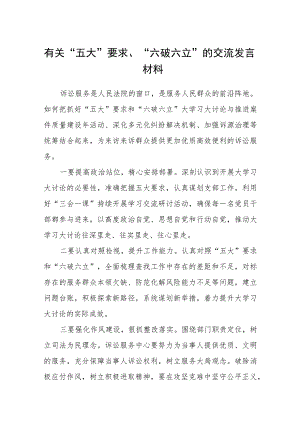 （5篇）2023有关“五大”要求、“六破六立”的交流发言材料范文.docx