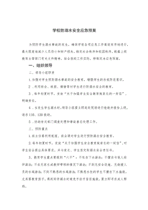 2023学校防溺水安全应急预案范本五篇.docx