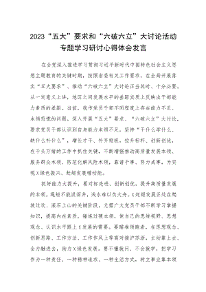 （5篇）2023“五大”要求和“六破六立”大讨论活动专题学习研讨心得体会发言范文.docx