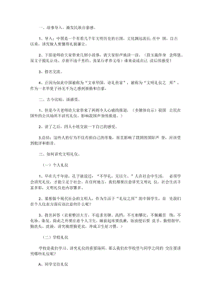 “文明礼仪伴我行”主题班会方案.docx
