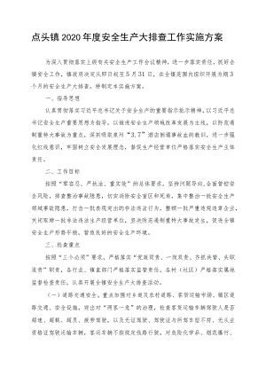 点头镇2020年度安全生产大排查工作实施方案.docx