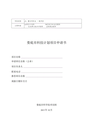 重点项目一般项目娄底市科技计划项目申请书.docx