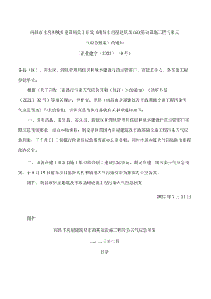 南昌市住房和城乡建设局关于印发《南昌市房屋建筑及市政基础设施工程污染天气应急预案》的通知.docx
