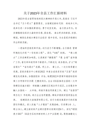 关于2023年全县工作汇报材料.docx