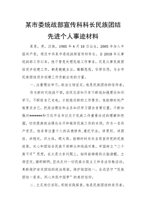 某市委统战部宣传科科长民族团结先进个人事迹材料.docx