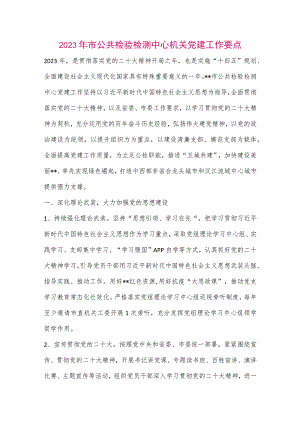 【最新党政公文】2023年市公共检验检测中心机关党建工作要点（整理版）.docx