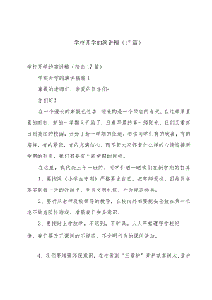 学校开学的演讲稿（17篇）.docx
