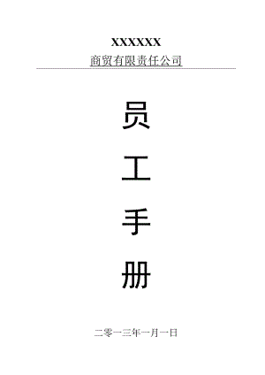 商贸公司员工手册(完全版).docx