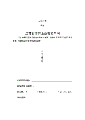 体育企业智能车间、智慧体育场馆示范项目申报表.docx