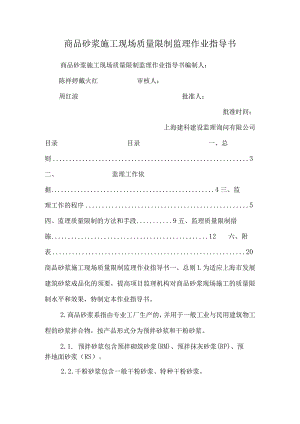 商品砂浆施工现场质量控制监理作业指导书.docx