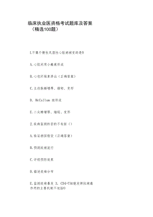 临床执业医资格考试题库及答案（精选100题）.docx
