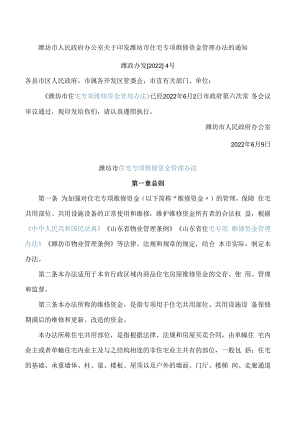 潍坊市人民政府办公室关于印发潍坊市住宅专项维修资金管理办法的通知.docx