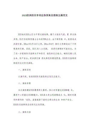2023防洪防汛专项应急预案及措施五篇范文.docx