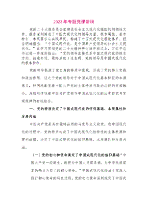 【最新党政公文】2023年专题党课讲稿（整理版）.docx