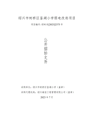 绍兴市柯桥区鉴湖小学弱电改造项目.docx