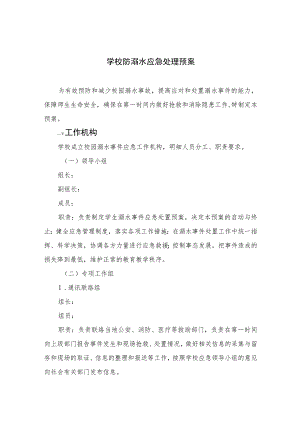 2023学校防溺水应急处理预案五篇.docx