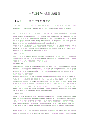 一年级小学生思维训练6篇.docx