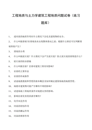 工程地质与土力学建筑工程地质问题试卷(练习题库)(2023版).docx