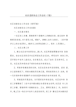 社区老龄协会工作总结（7篇）.docx