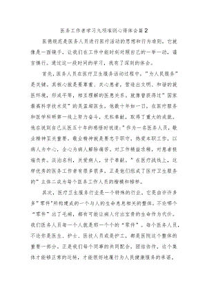 医务工作者学习九项准则心得体会 篇2.docx