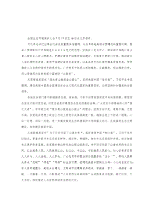 （16篇）2023年8月整理学习全国生态环境保护大会重要讲话精神心得体会.docx