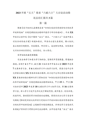 2023开展“五大”要求“六破六立”大讨论活动情况总结汇报共3篇.docx