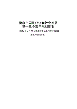 衡水市国民经济和社会发展第十三个五年规划纲要.docx