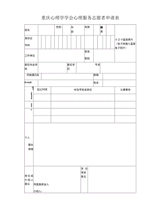 重庆心理学学会心理服务志愿者申请表.docx