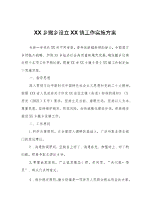 XX乡撤乡设立XX镇工作实施方案.docx