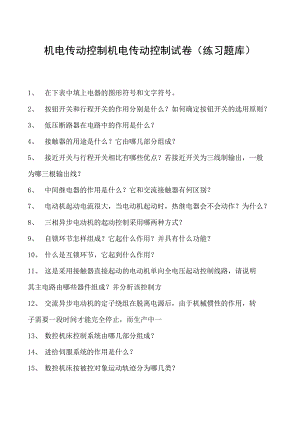 机电传动控制机电传动控制试卷(练习题库)(2023版).docx