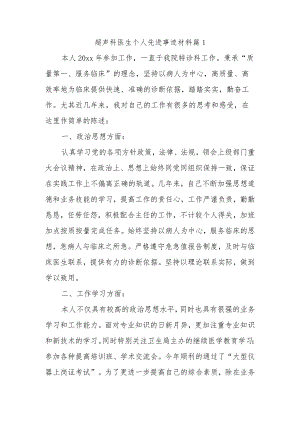 超声科医生个人先进个人事迹材料汇编三篇.docx