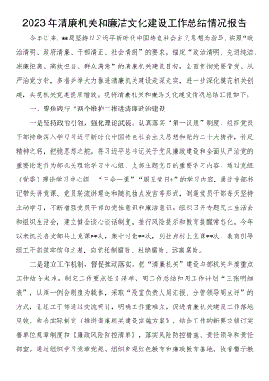 2023年清廉机关和廉洁文化建设工作总结情况报告.docx