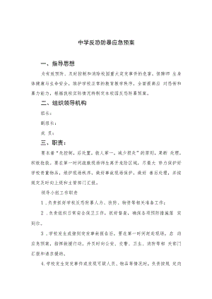 2023中学反恐防暴应急预案八篇.docx