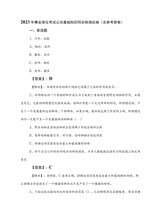 2023年事业单位考试公共基础知识同步检测试卷（含参考答案）.docx