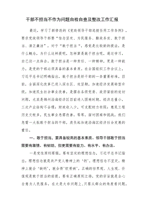 党员干部不担当不作为问题自检自查及整改工作汇报.docx