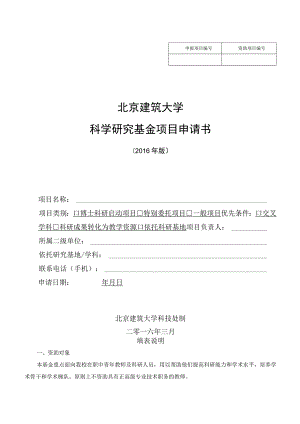 资助项目北京建筑大学科学研究基金项目申请书.docx