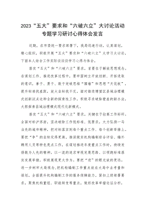 （5篇）2023“五大”要求和“六破六立”大讨论活动专题学习研讨心得体会发言最新汇编.docx