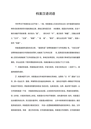 档案 汉语词语.docx
