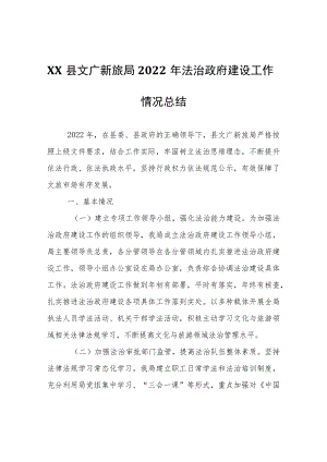 XX县文广新旅局2022年法治政府建设工作情况总结.docx