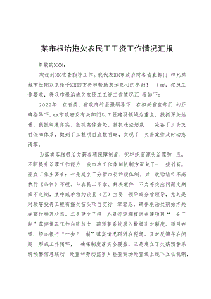 某市根治拖欠农民工工资工作情况汇报.docx