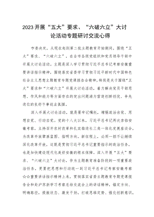 （5篇）2023开展“五大”要求、“六破六立”大讨论活动专题研讨交流心得范文.docx