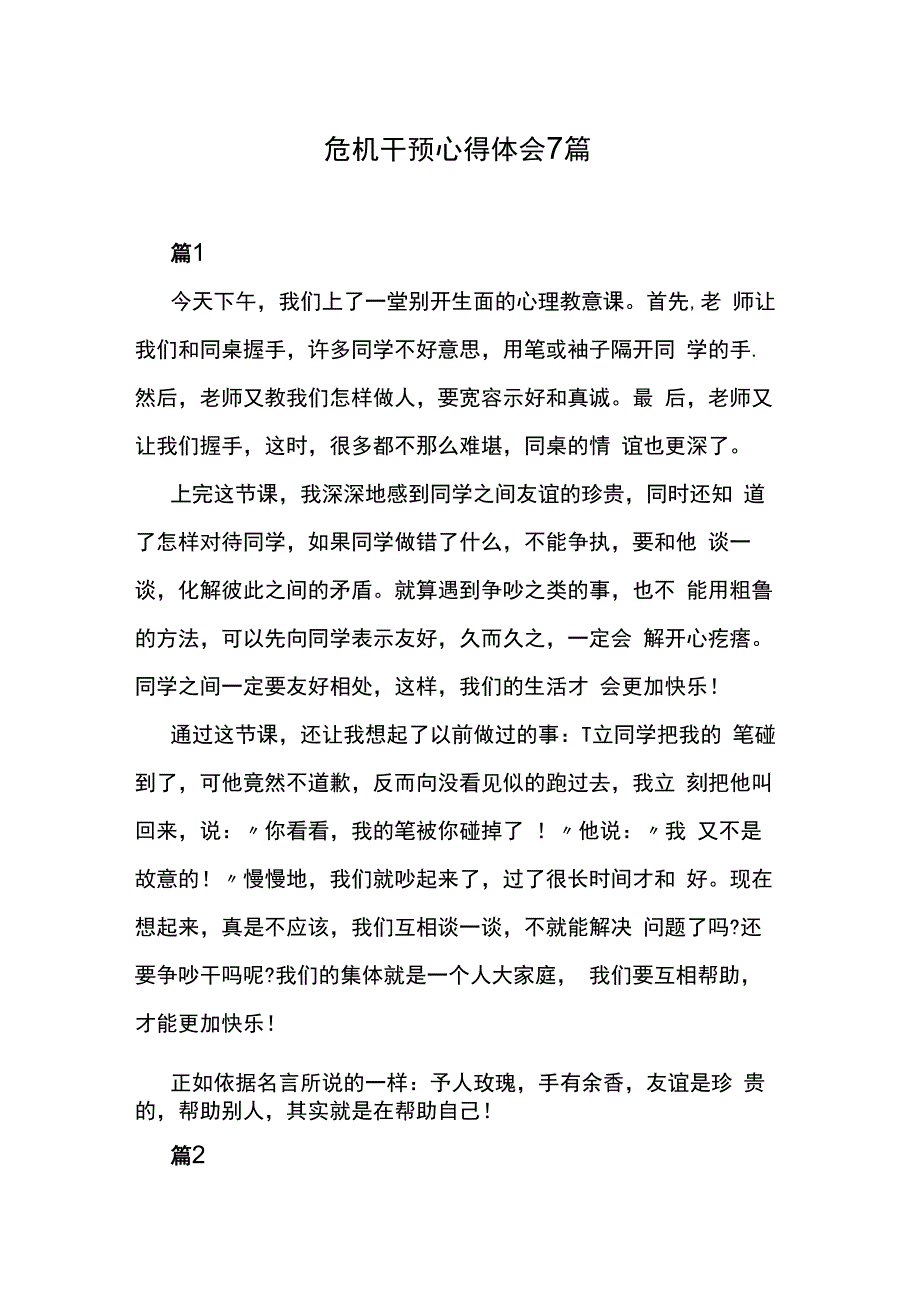 危机干预心得体会7篇.docx_第1页