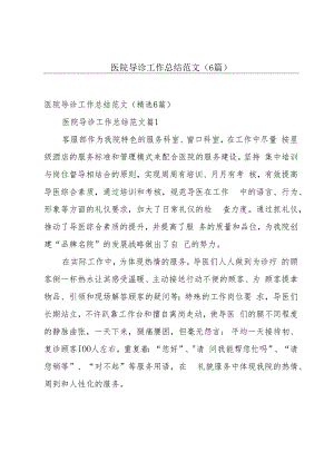 医院导诊工作总结范文（6篇）.docx