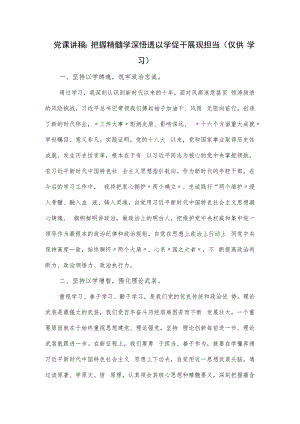 党课讲稿：把握精髓学深悟透 以学促干展现担当.docx