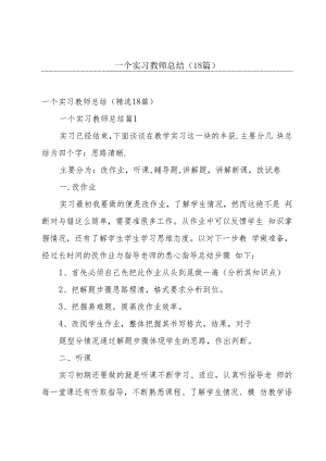 一个实习教师总结（18篇）.docx