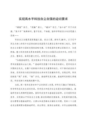 实现高水平科技自立自强的迫切要求.docx